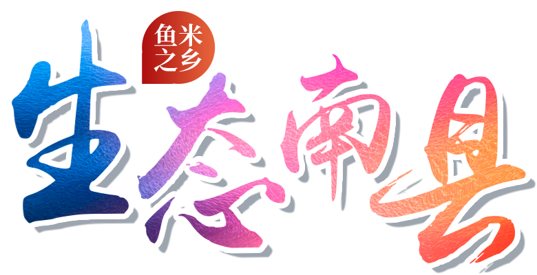 生態(tài)南縣 魚米之鄉(xiāng)