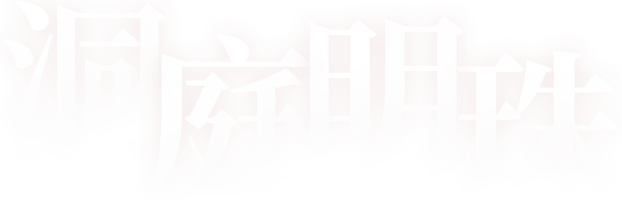 洞庭明珠