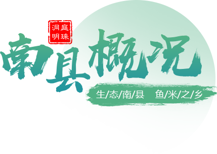 南縣概況